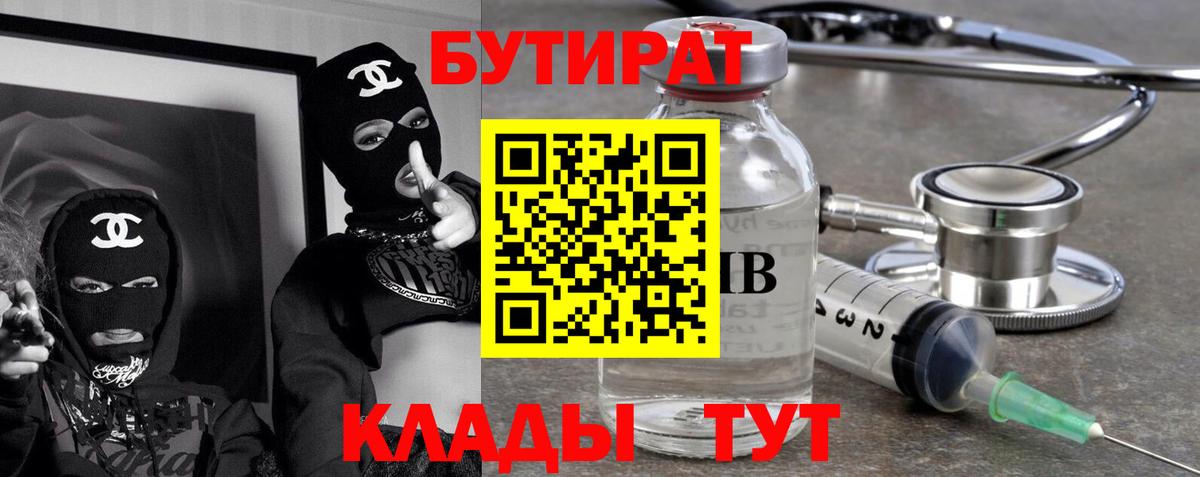 БУТИРАТ бутандиол  Вход с VPN  Лысьва 